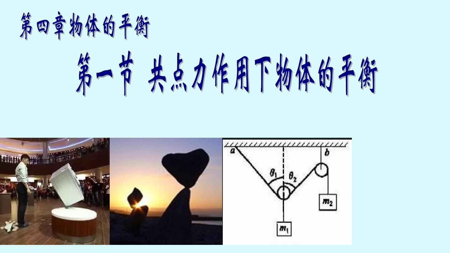 力平衡条件_力平衡原理_二力平衡公理的适用范围