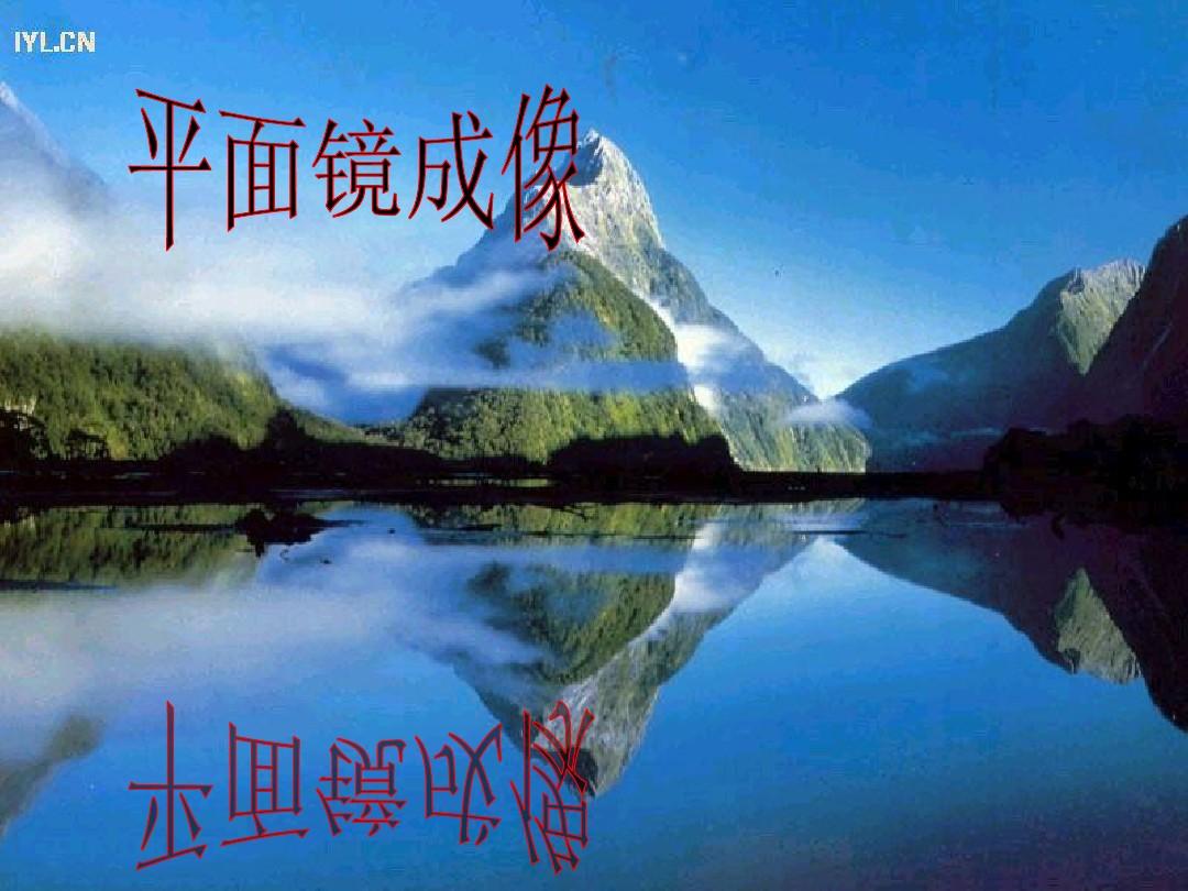 平面镜成像的特点课件_平面镜成像特点课件_平面镜成像特点表格