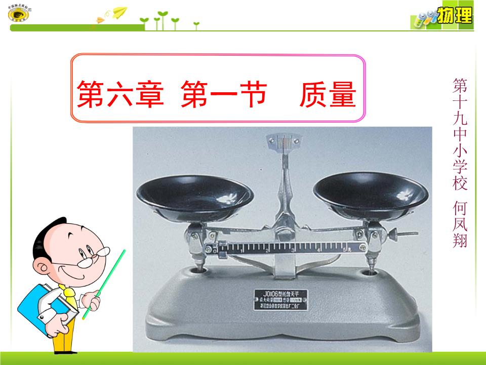 初中物理课本的质量_人教版初中物理质量_初中物理质量知识点总结
