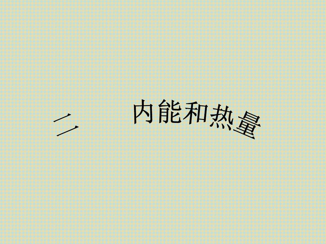对物体做功+物体的内能_对物体做功物体的内能_物体的内能分子热运动