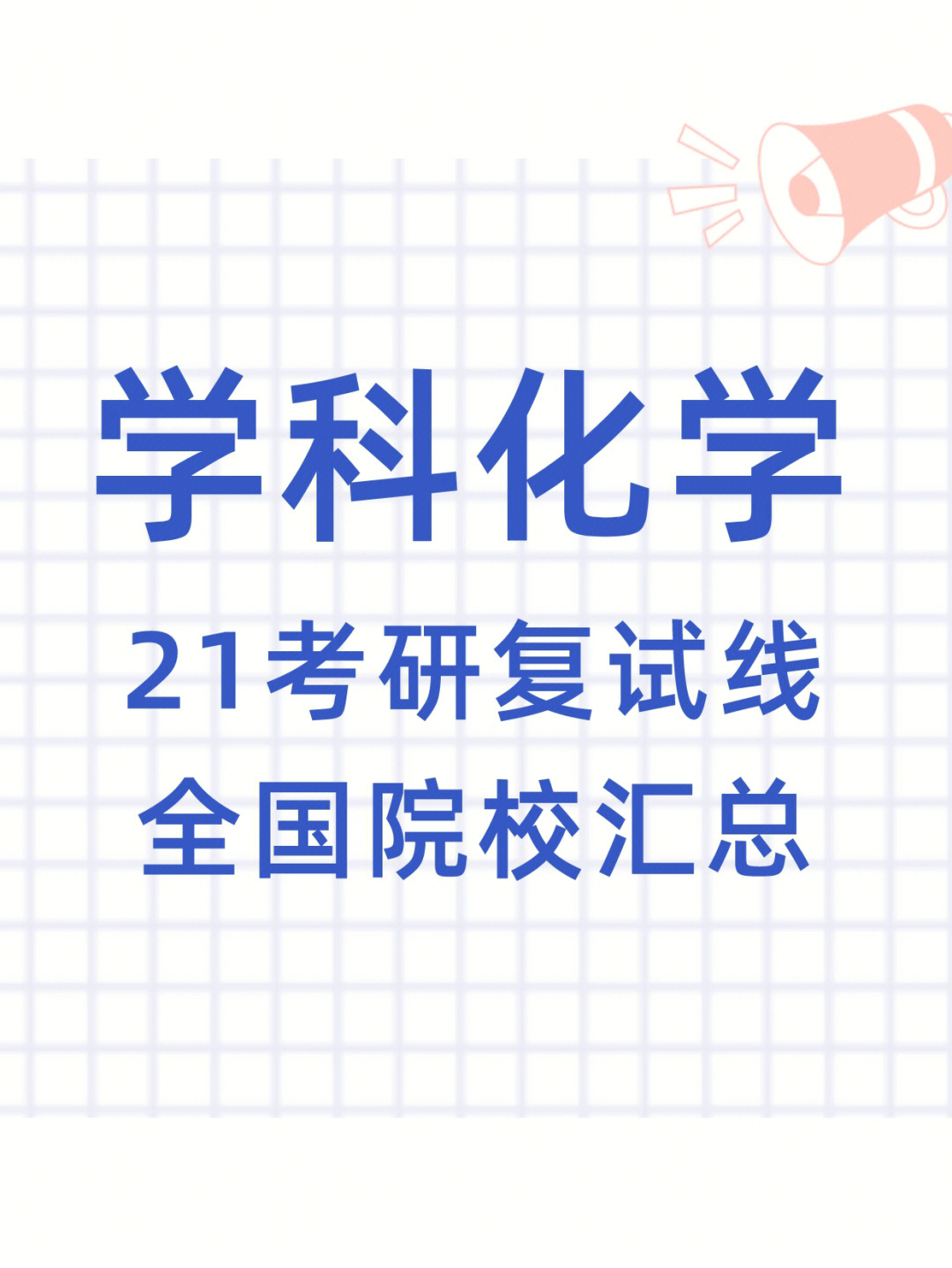 学科物理考试科目_学科教学 物理 初试科目_物理学科教学知识