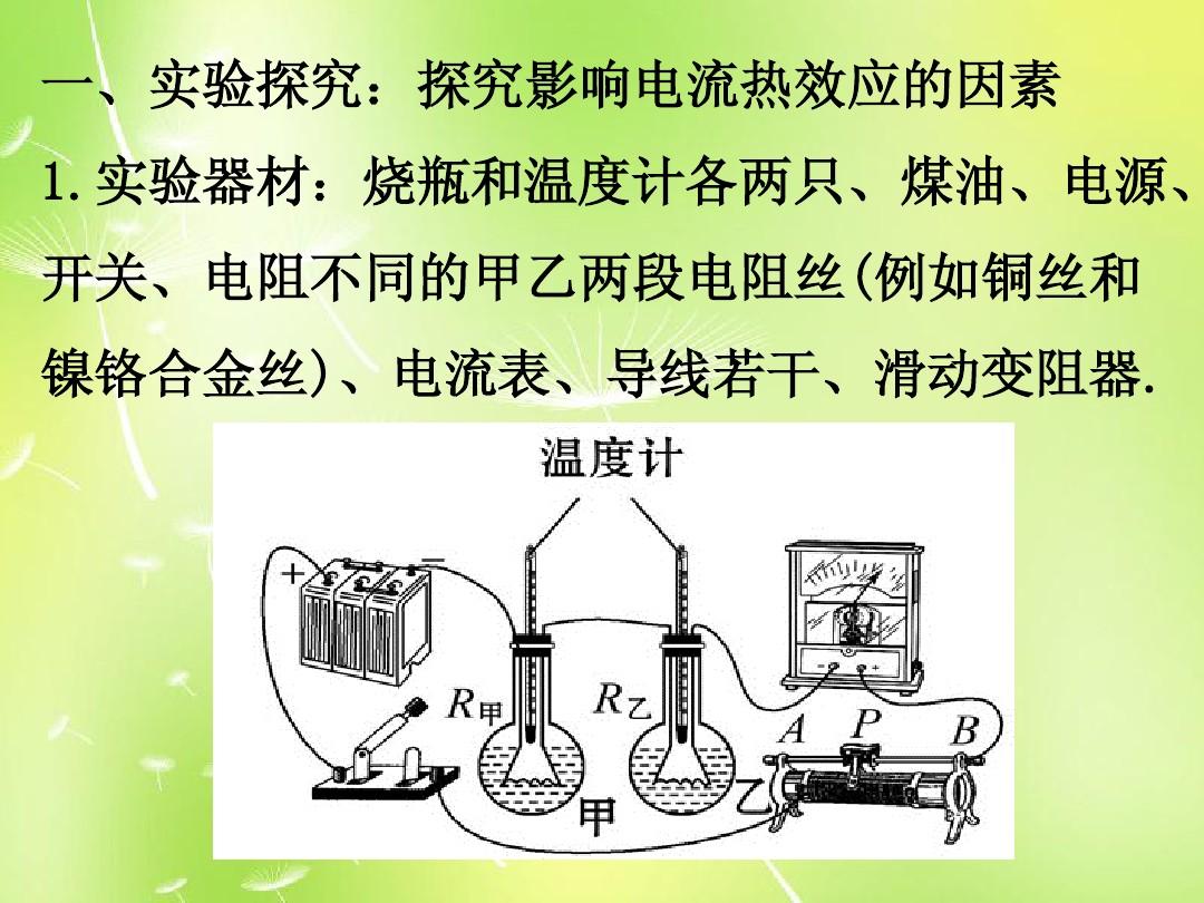 焦耳定律课程设计_焦耳定律优质课教学设计_焦耳定律优秀教案
