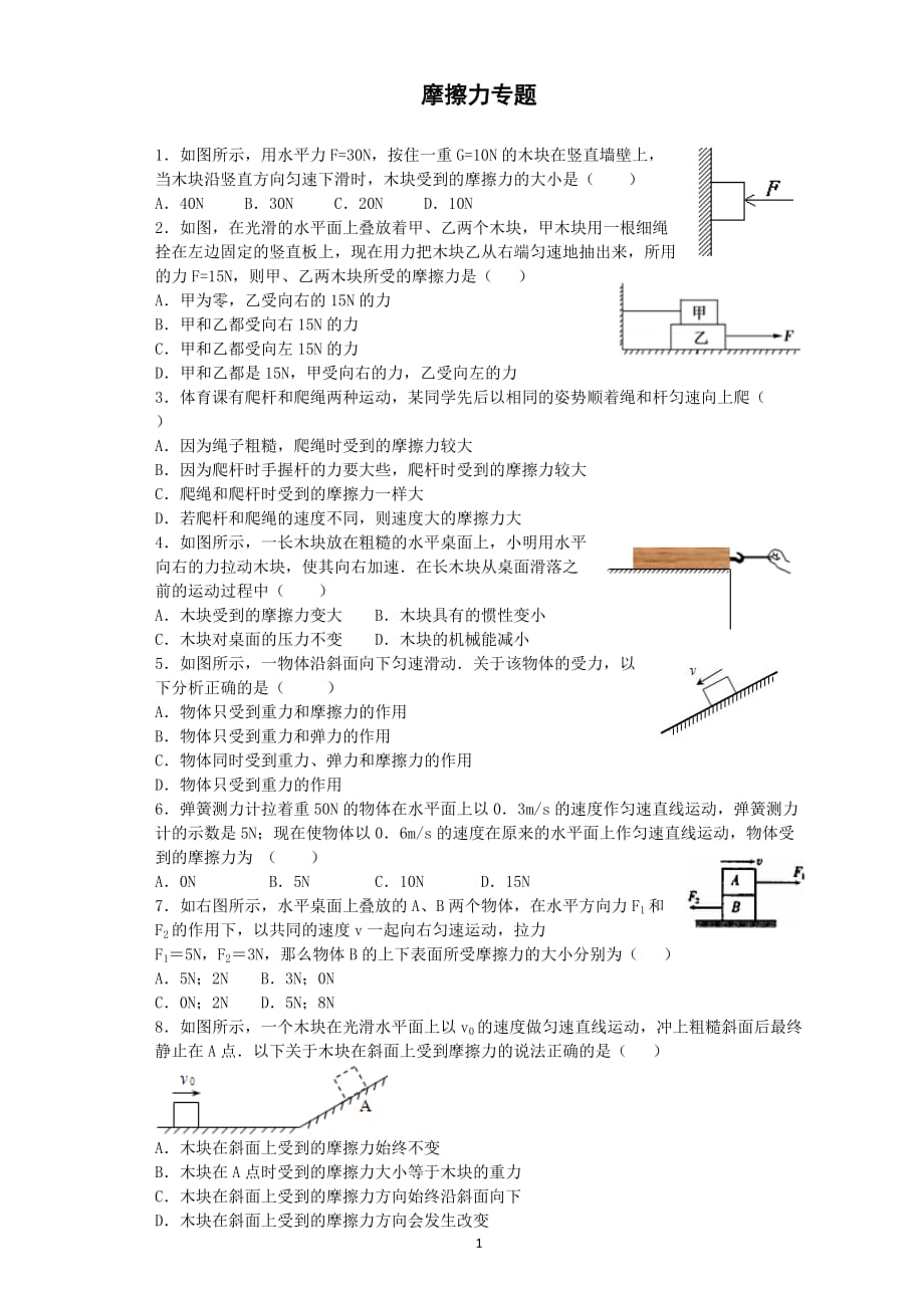 摩擦力物理题目_摩擦力初中物理题_初中物理摩擦力受力分析题