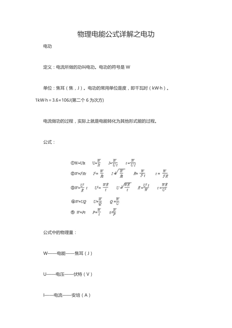 电功公式和焦耳定律_电功公式和焦耳定之间的区别_电功与焦耳