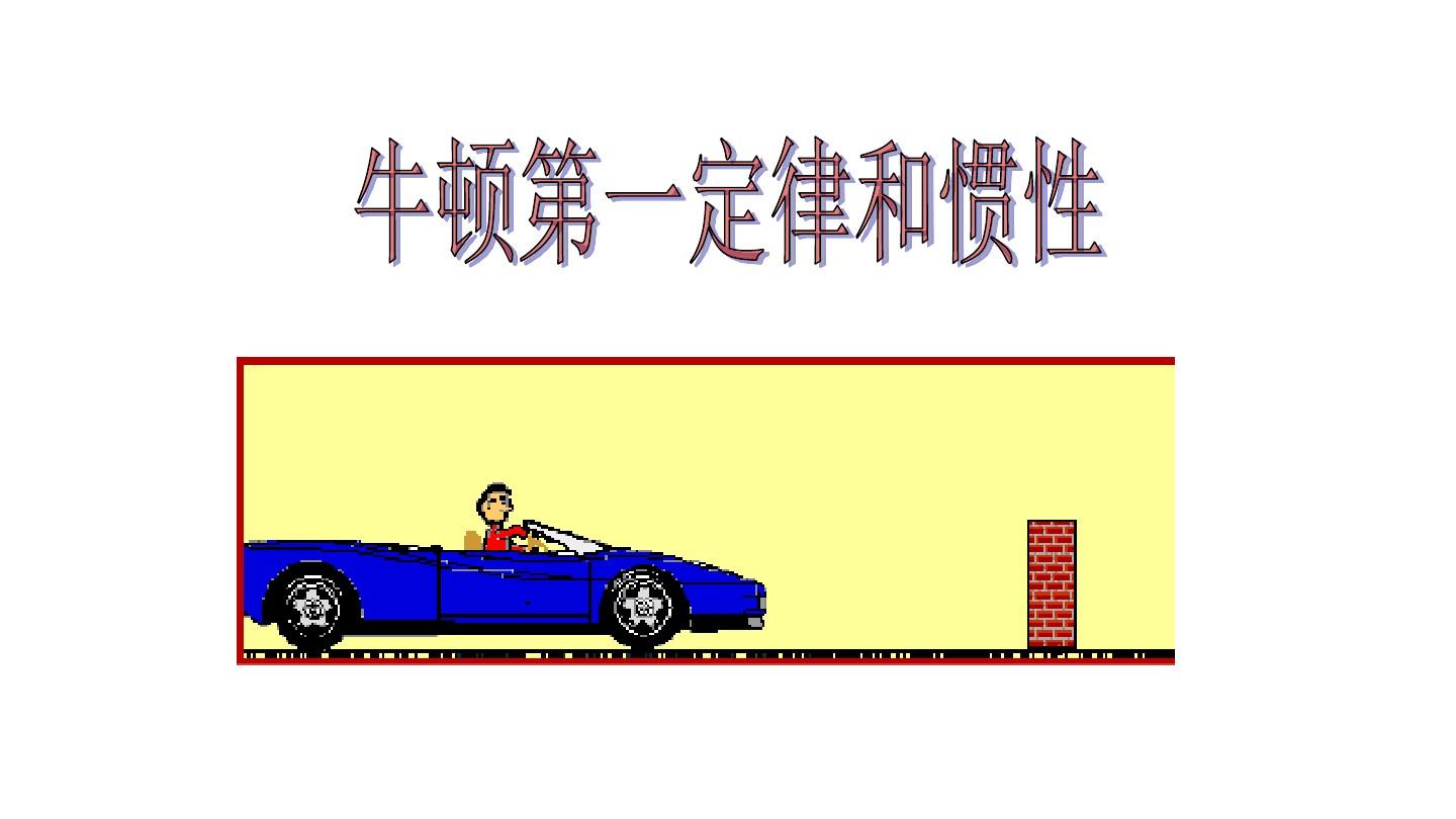 牛顿第一定律是什么_牛顿定律也叫什么_牛顿定律啥意思