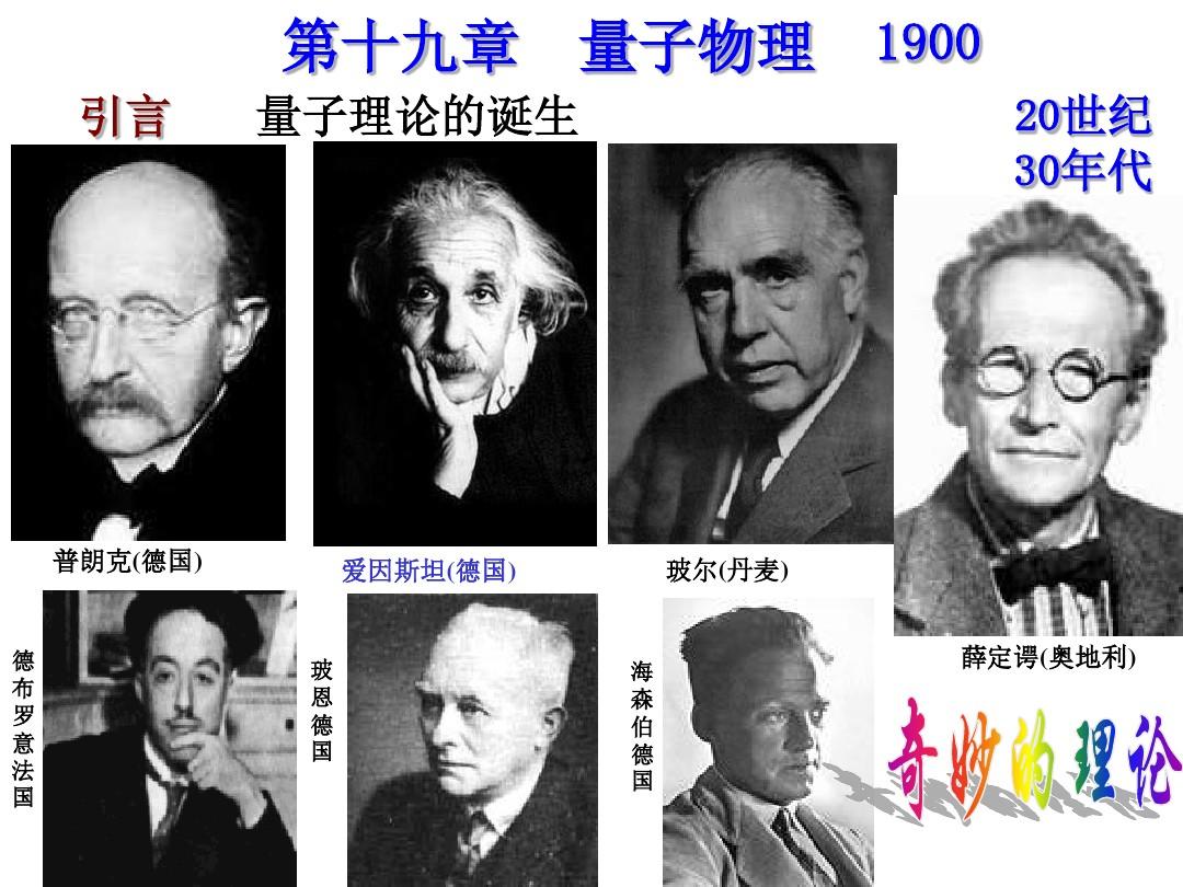 量子物理理论学者是谁_量子物理学讲的是什么_量子物理学七个理论