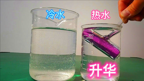 碘升华和凝华的视频_碘的升华和凝华视频_碘升华的视频