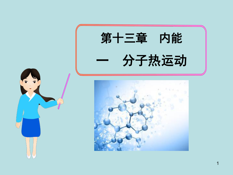 高中分子热运动ppt课件_分子热运动ppt课件_太平天国运动ppt课件岳麓版