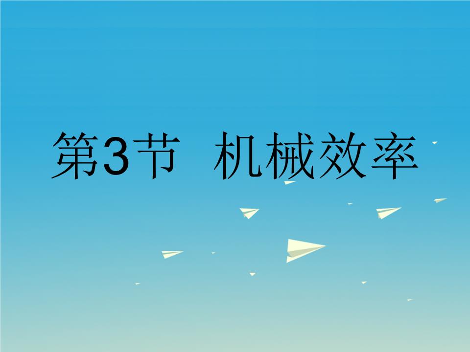 机械效率题型_机械效率题目含解析_机械效率例题及解析