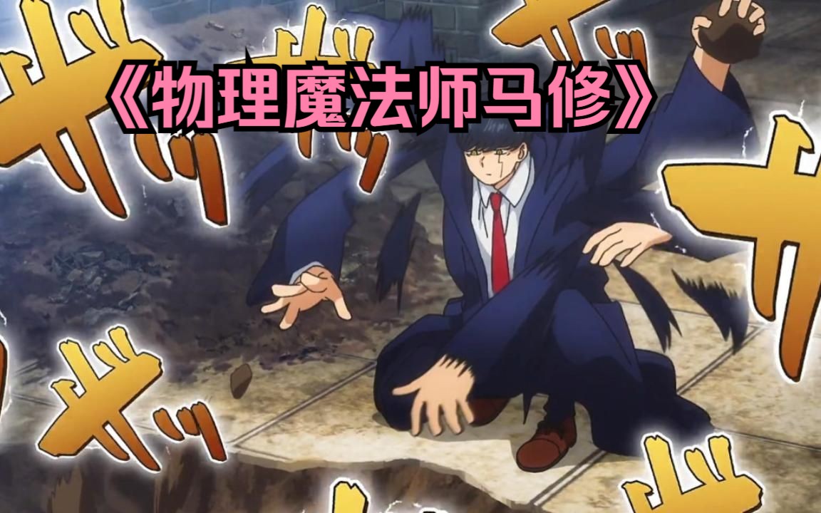 物理魔法使马修dmzj_物理魔法师马修动漫_动漫物理魔法马修师是谁