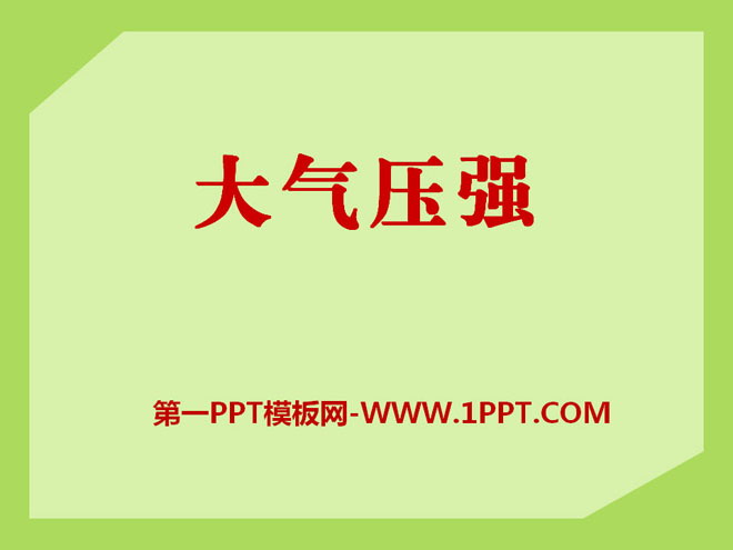 物理大气压强题目_加速度学习网初中物理压强视频_八年级物理下册压强知识点