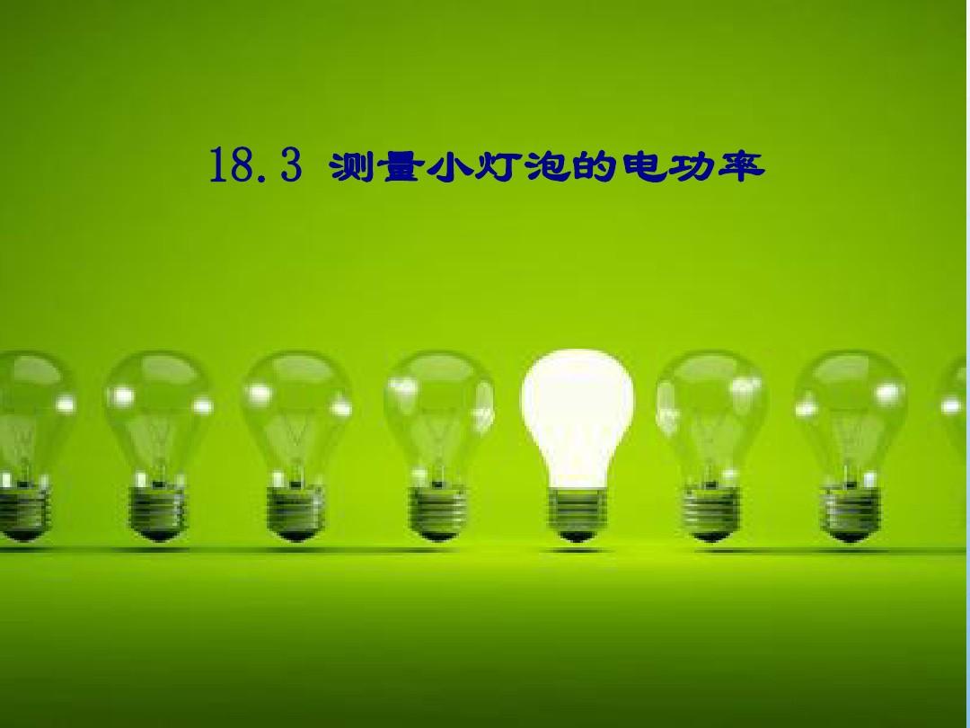 测小灯泡电功率评课_测小灯泡电功率评课稿_伏安法测小灯泡电功率大实验题