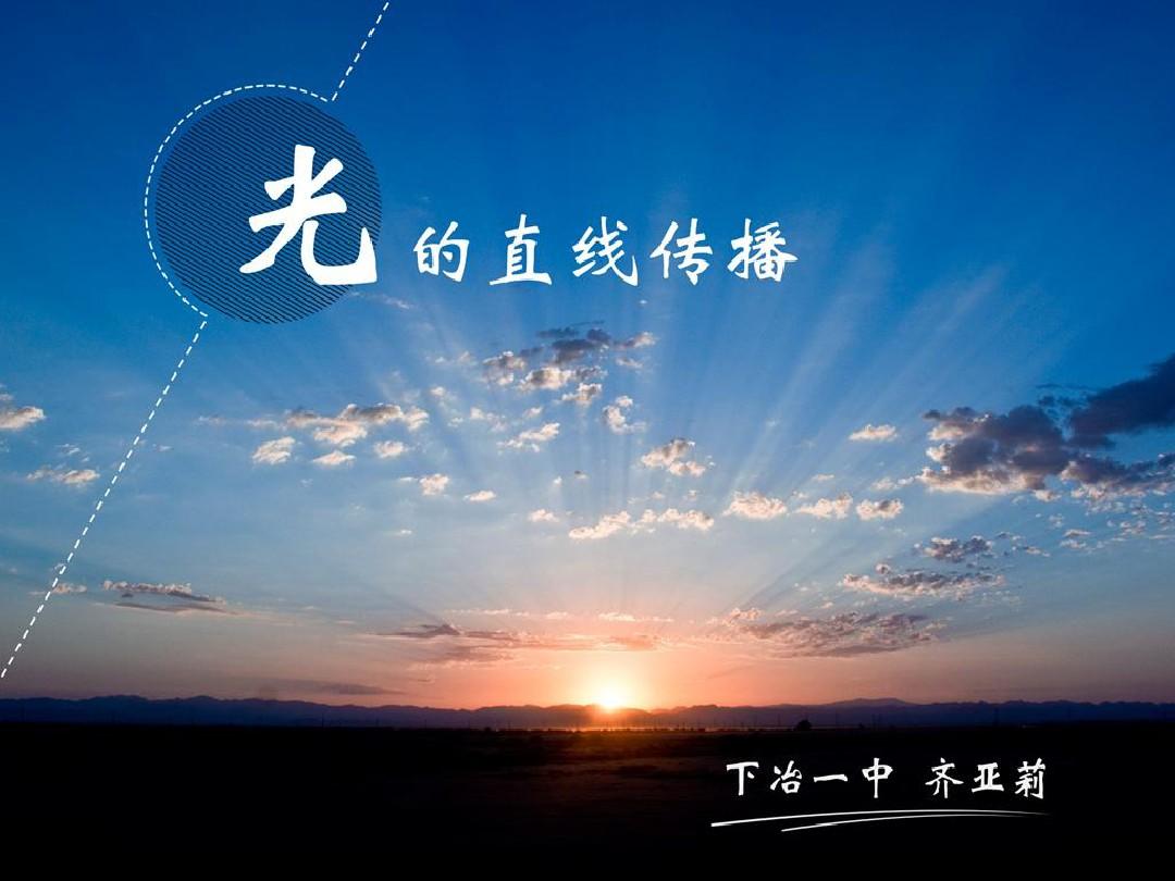 直线传播的条件_直线传播什么意思_光的直线传播导入
