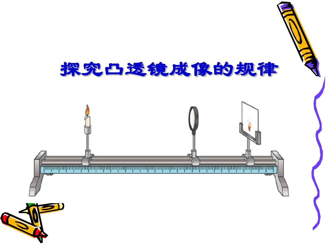 凸透镜成像规律模拟实验_凸透镜成像规律实验视频_凸透镜的成像规律的实验视频