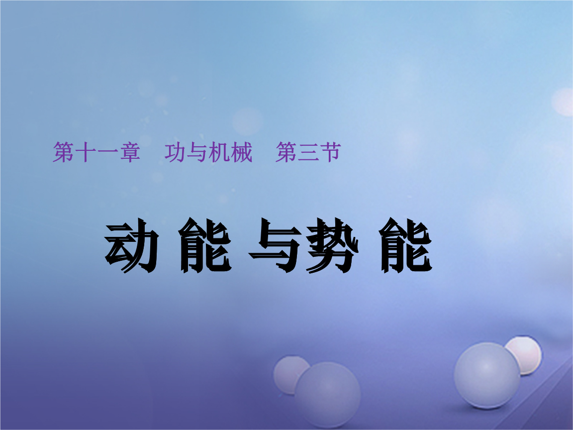 大学物理动能和势能_物理大师动能和势能_初中物理动能和势能公式