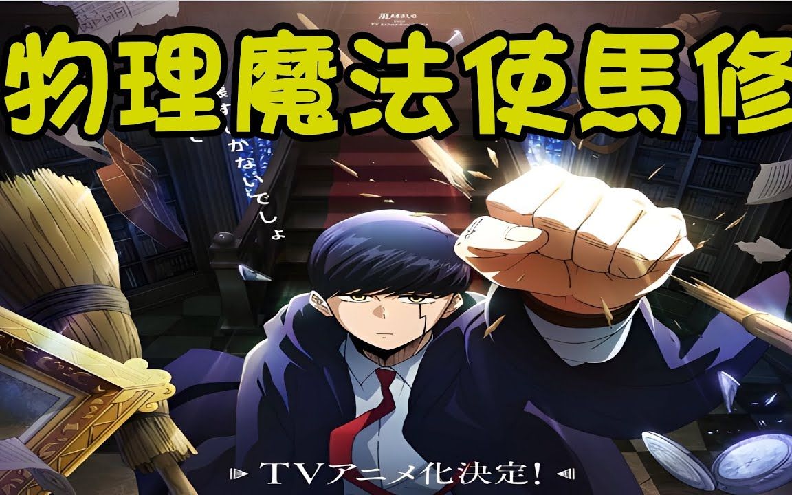 《物理魔法使马修》_物理魔法使马修dmzj_物理魔法使马修动漫之家