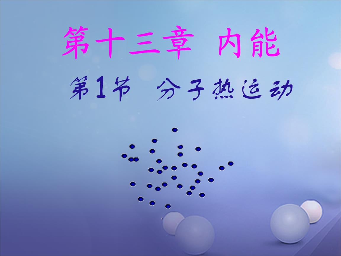 分子热运动的平均速率_分子热运动知识点与题目_分子热运动的优秀ppt