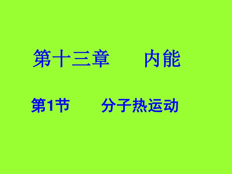 分子热运动的平均速率_分子热运动知识点与题目_分子间的范德华力题目