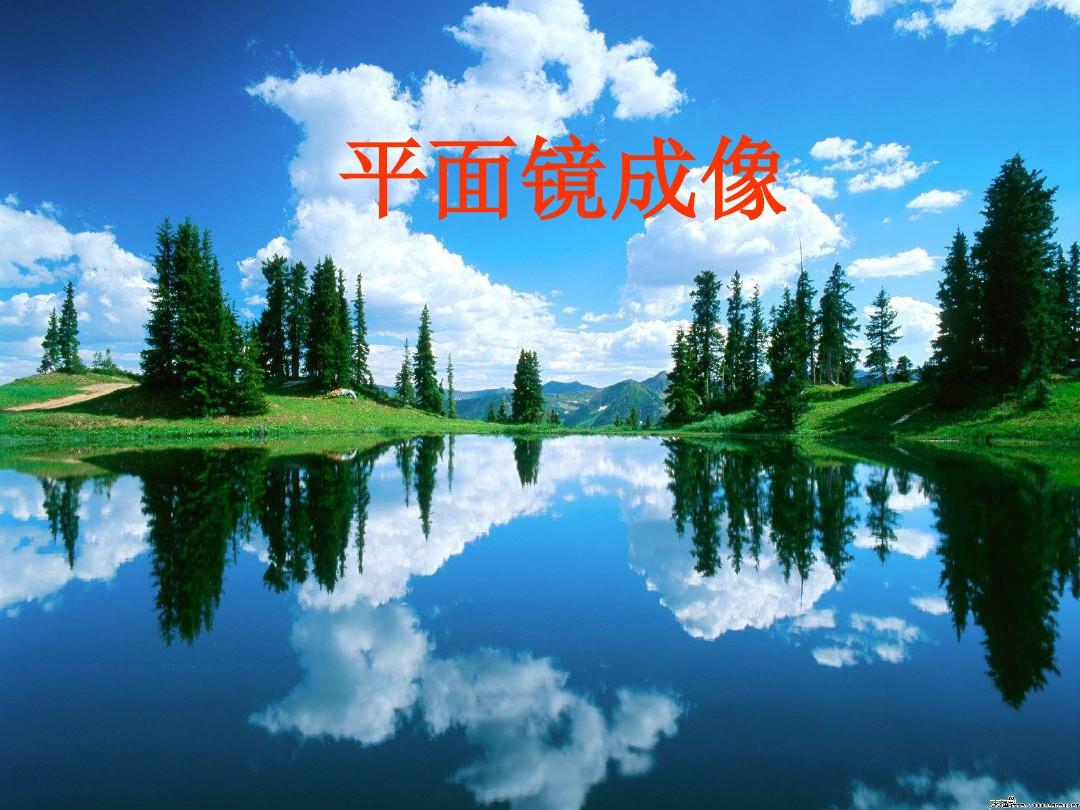 平面镜成像教学设计ppt_平面镜成像教学详案_平面镜成像教案ppt