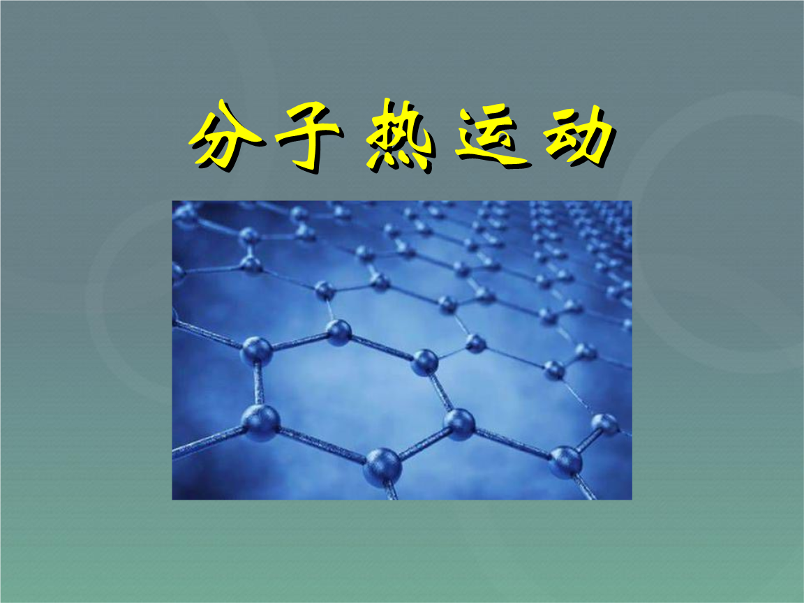分子不规则运动_分子热运动ppt_机械运动和分子热运动的区别