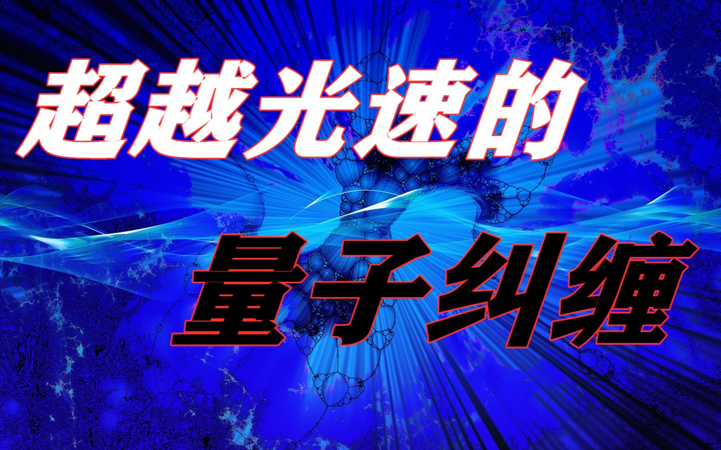 量子传输速度有多快_量子传输速度是光速的多少_量子传输速度