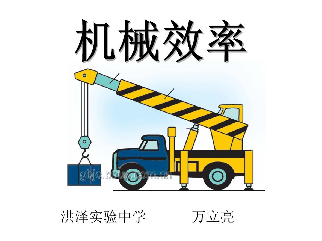 机械效率的单位怎么读_机械效率读法_机械效率单位怎么写