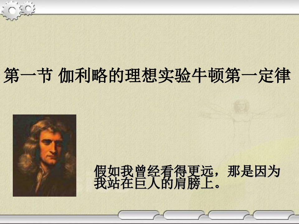 牛顿定律教案_牛顿第一定律的教学反思_牛顿运动定律教学反思