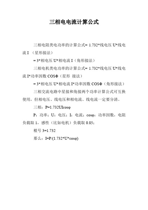 三相功率与电流的换算_三相功率与电流_三相电功率与电流关系