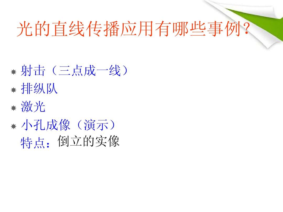 光的直线传播实验演示_直线演示传播实验方法_直线演示传播实验的目的