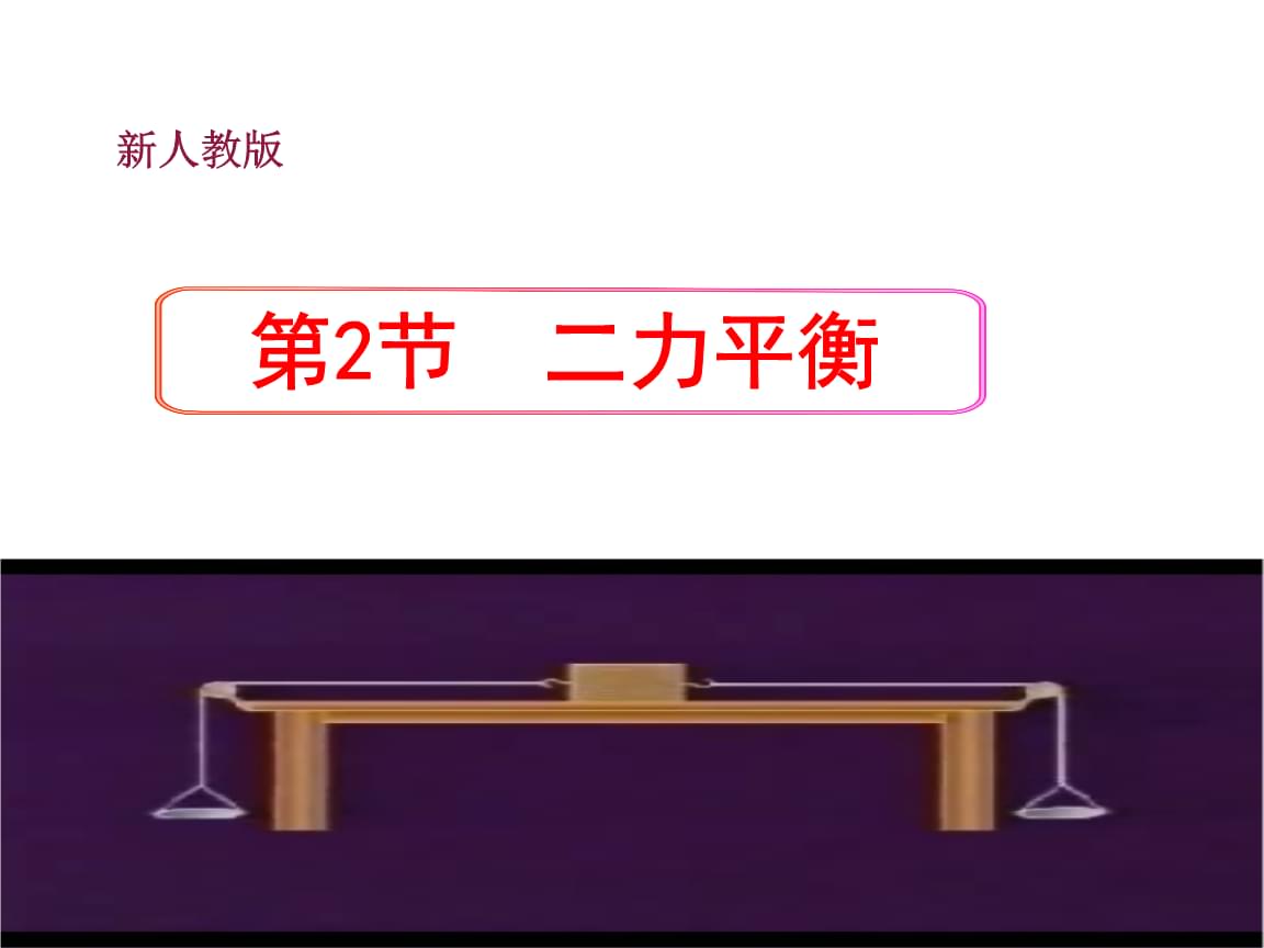 两力平衡ppt_二力平衡的条件教案_力物体的平衡