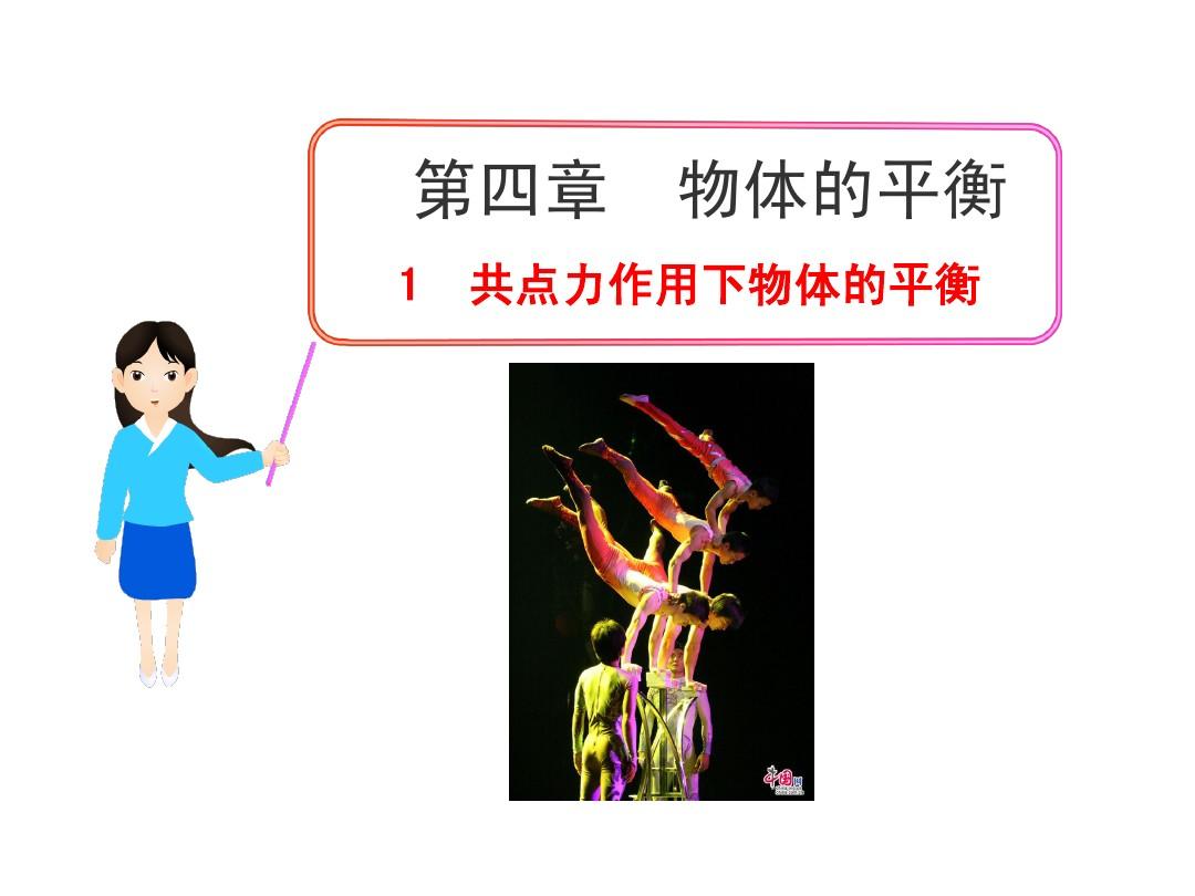 力的平衡教材分析_力的平衡教案_二力平衡的条件教案