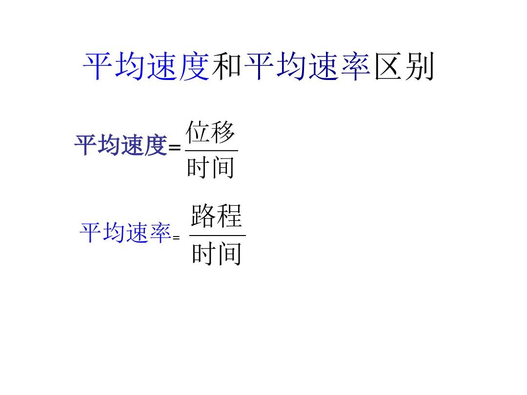 测量平均速度课标要求_精品课测量平均速度_测量平均速度试讲视频