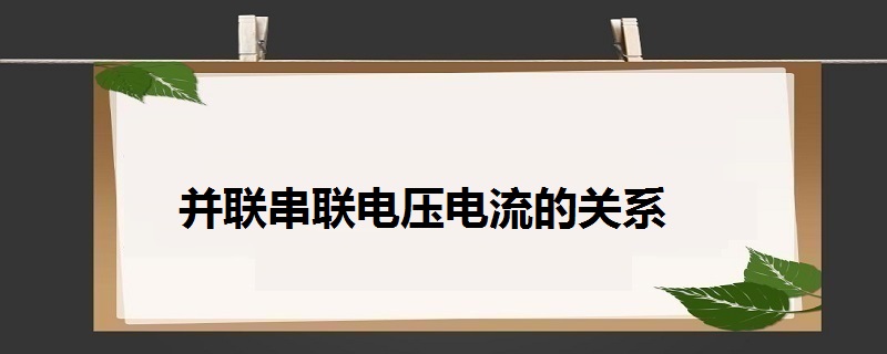 并联和串联哪个省电_串联和并联哪个省电_串联电和并联电有什么区别