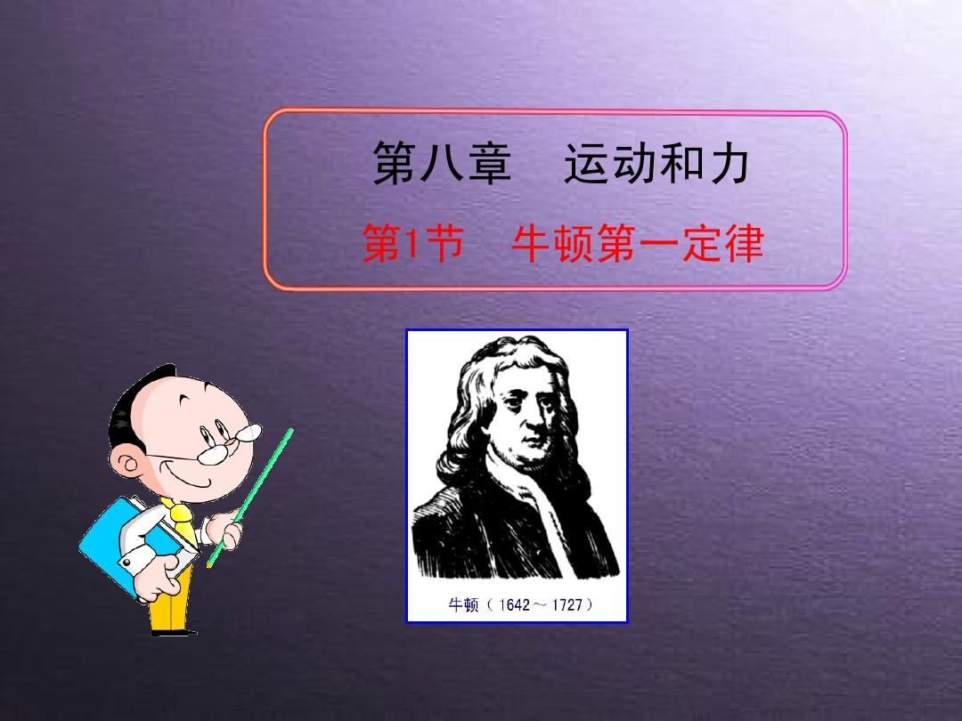 牛顿定律的主要内容_牛顿定律的理解_牛顿第一定律内容理解