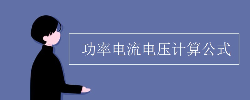 求电流功率的计算公式_电流计算公式电功率_电流功率计算方法