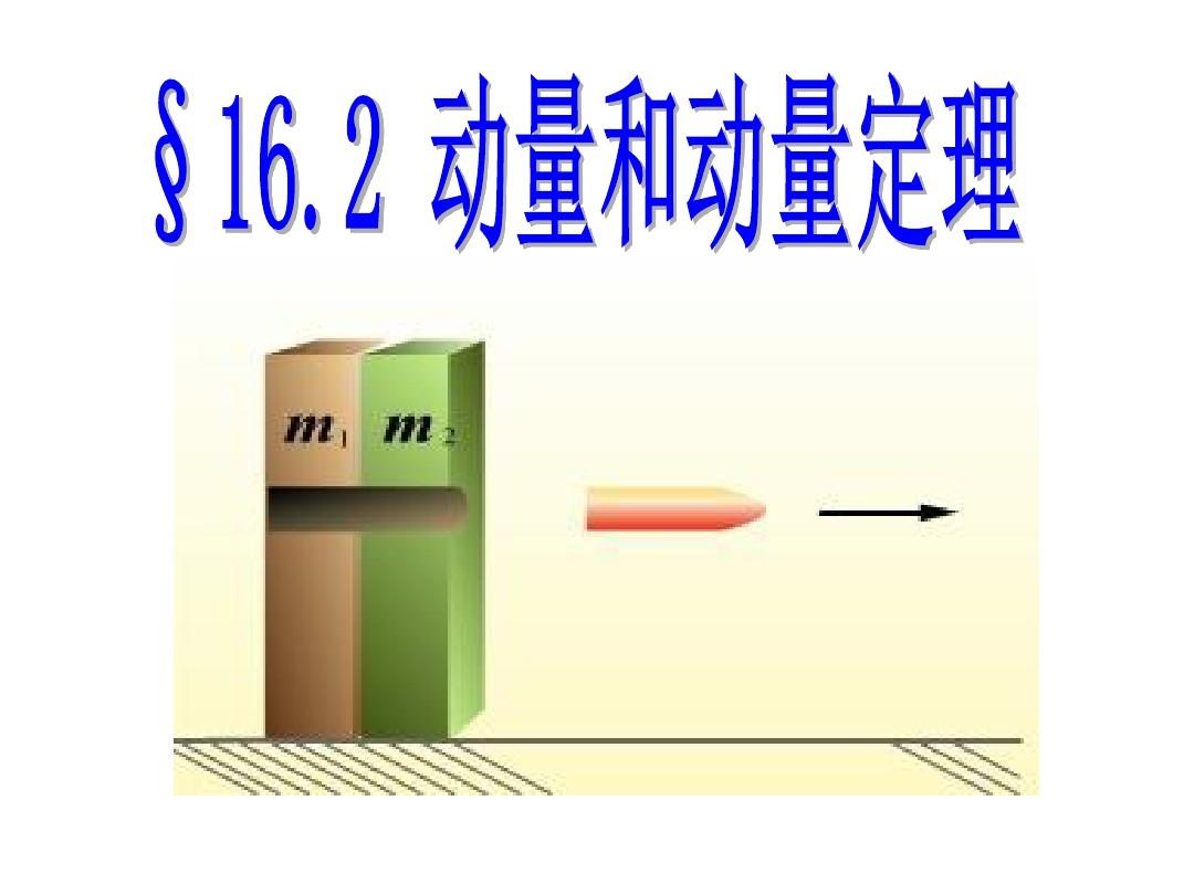 中位线定理_动量定理中的力是什么力_动量和角动量同时守恒