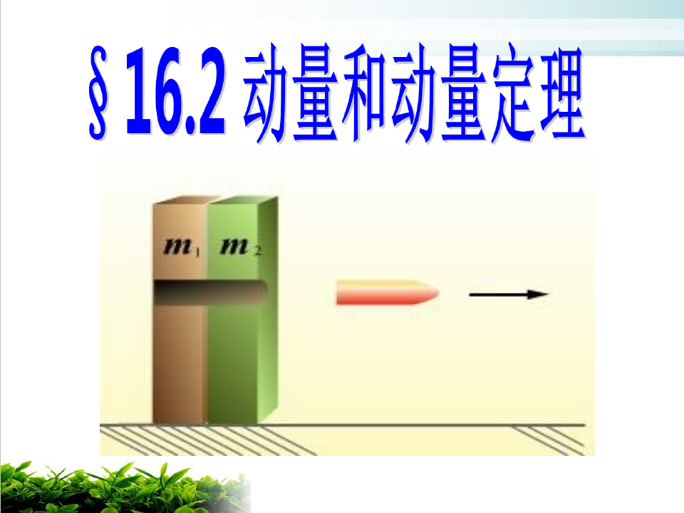 定理动量解释现象用什么符号_定理动量解释现象用什么方法_用动量定理解释现象
