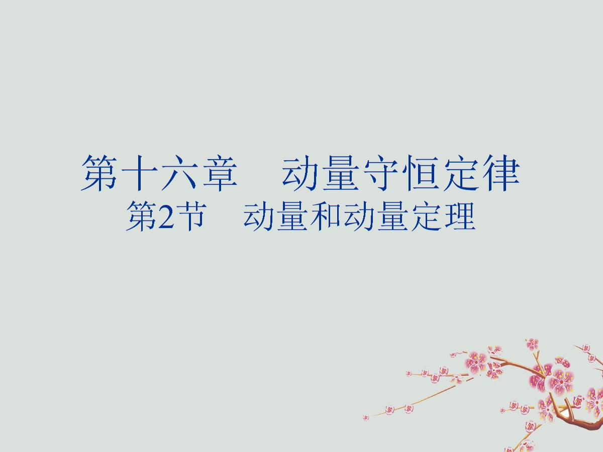 质点动量定理的适用范围_动量定理的适用对象_动量定理只适用于惯性系吗