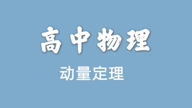 动量定理解决的问题_定理动量解释现象用什么表示_用动量定理解释现象