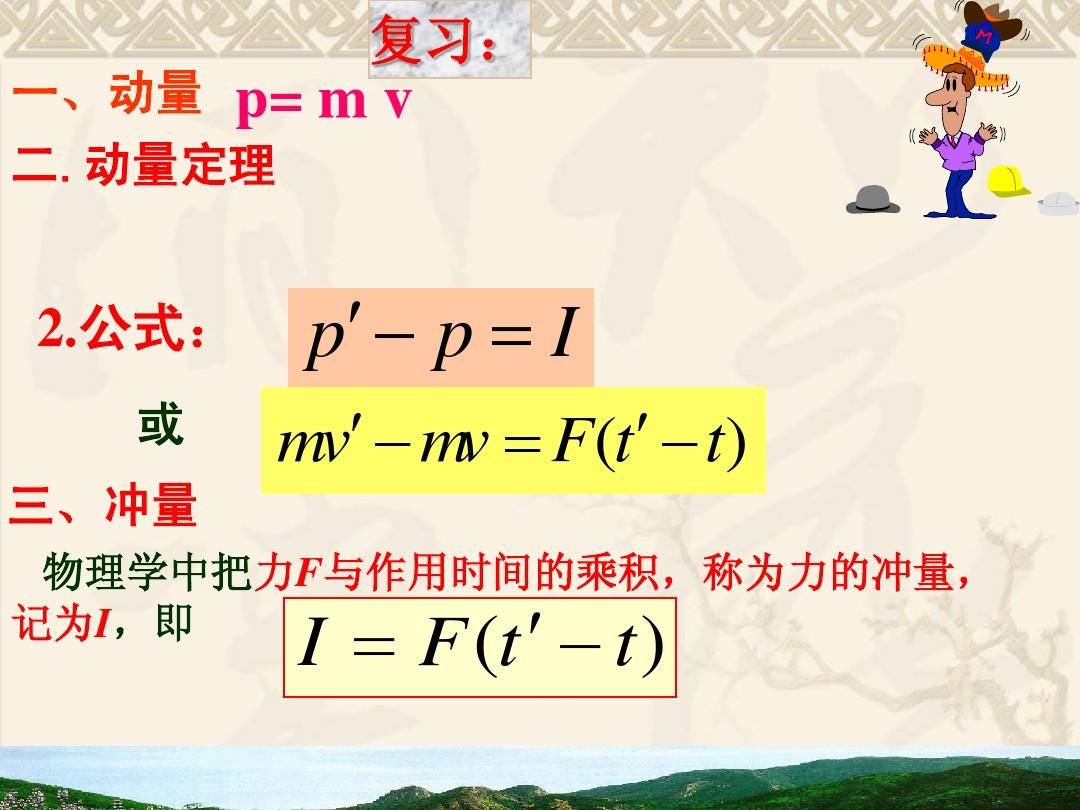 动量定理实际例子_动量定理实际生活中的例子_实际例子定理动量守恒