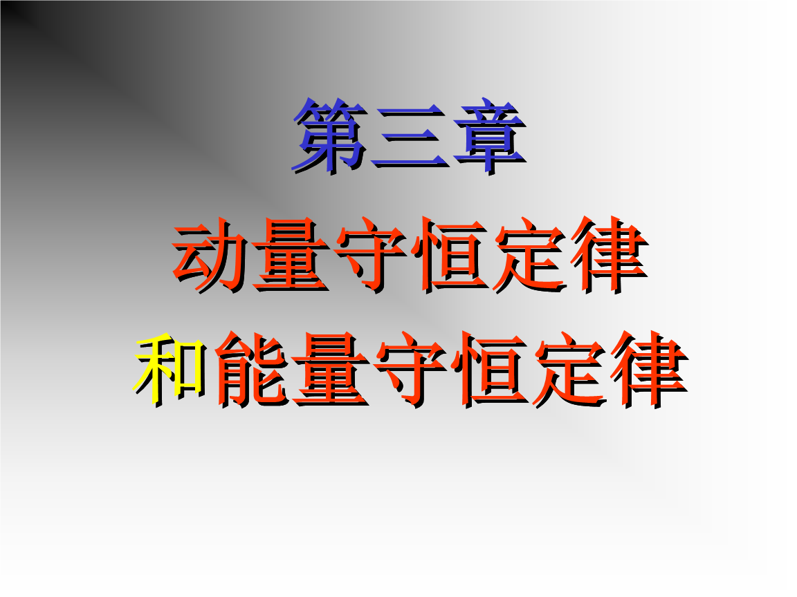高中物理动量定理ppt_高中物理动量定理教学视频_高二物理动量定理讲解视频