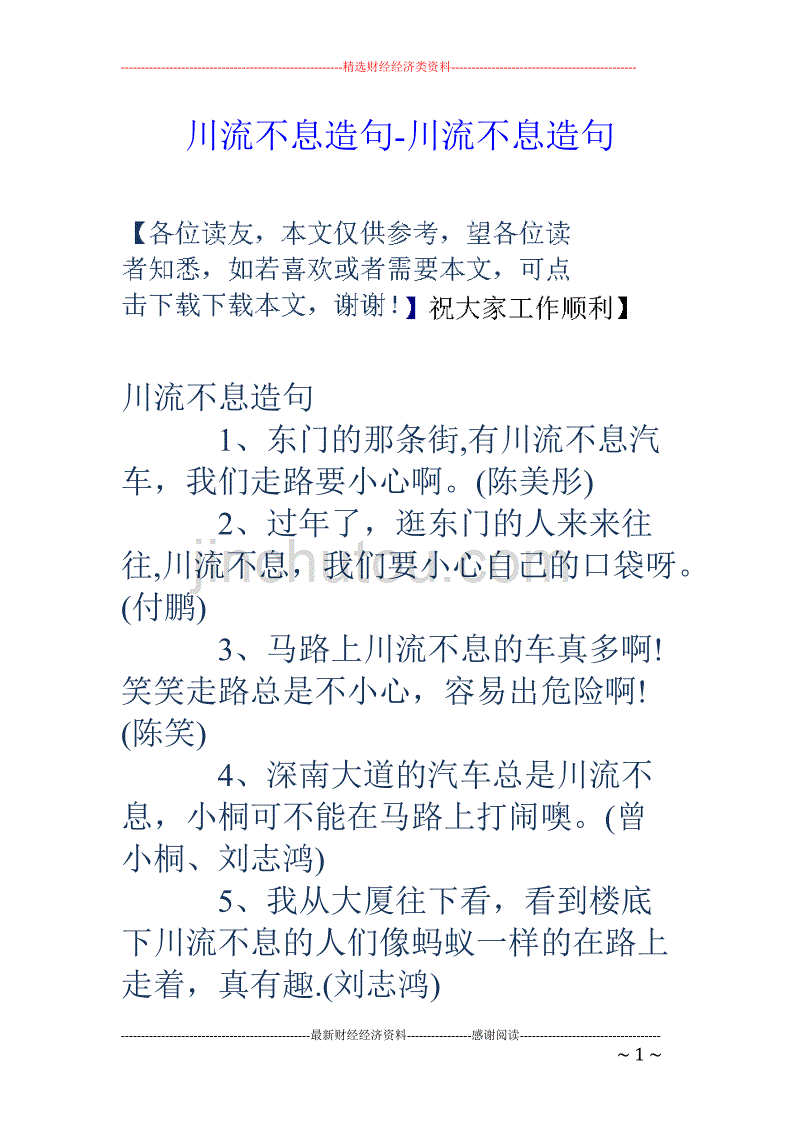 川流不息中息字的意思是停止歇_川流不息是什么意思_川流不息的息字怎么写