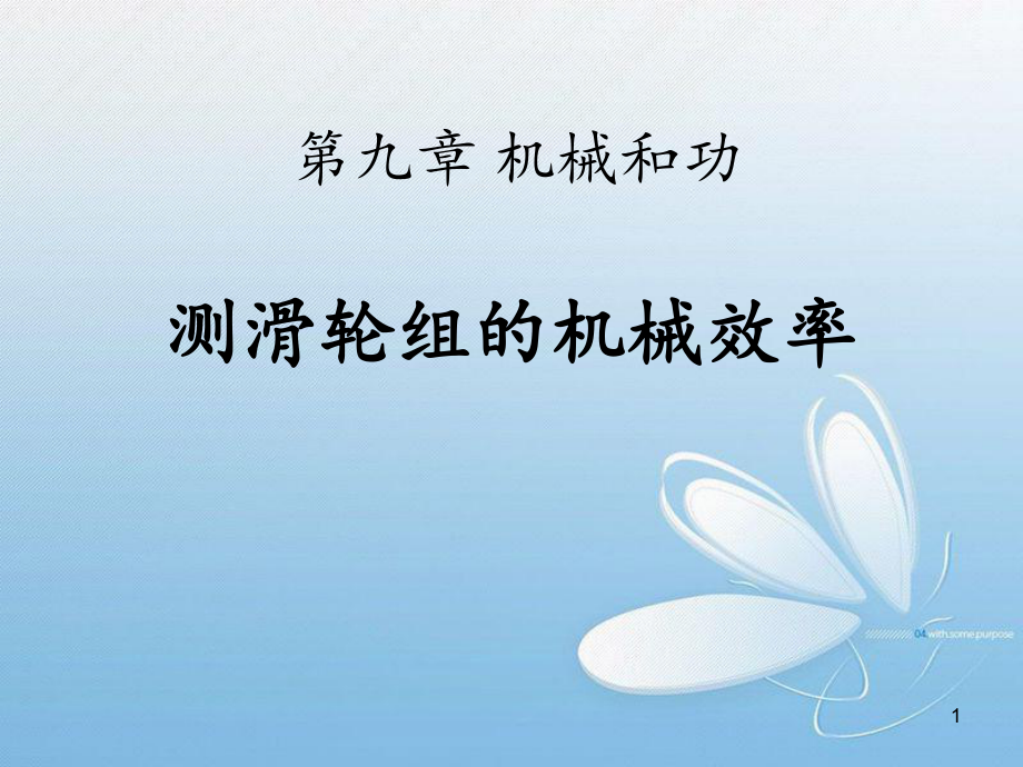 机械效率滑轮组公式推导_滑轮组机械效率公式_滑轮组机械效率公式大全