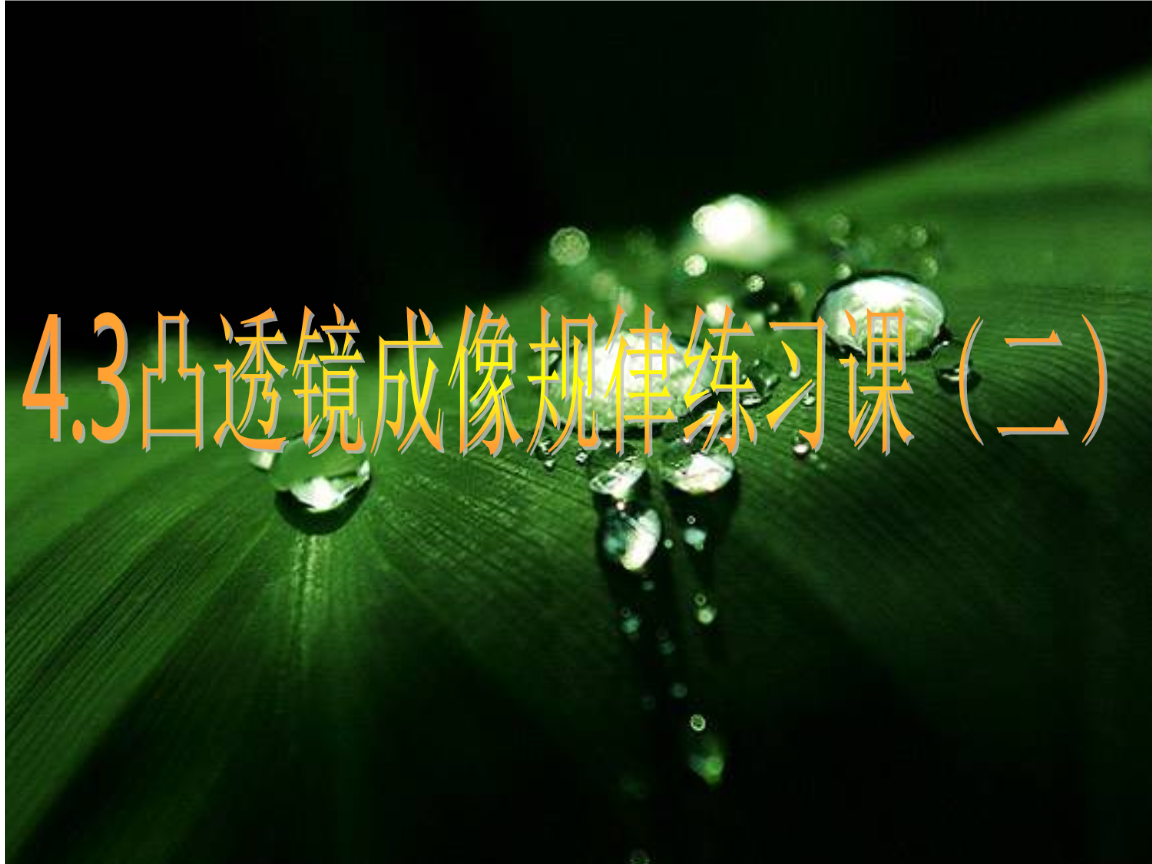 探寻凸透镜成像规律的实验原理_探究凸透镜的成像规律实验原理_探究凸透镜成像规律实验