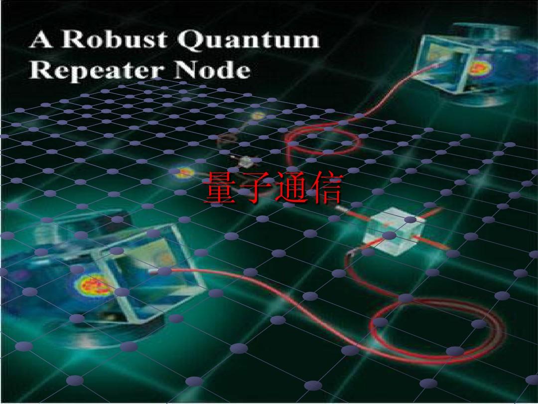 环世界量子储存_量子通讯卫星发射时间_量子通讯储存
