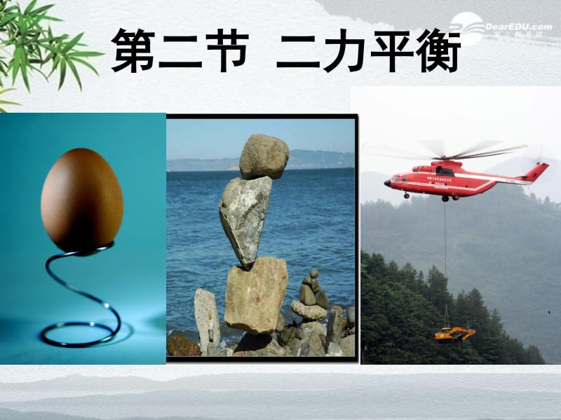 初中物理二力平衡课件_初中物理平衡力视频_力的平衡教学视频初中