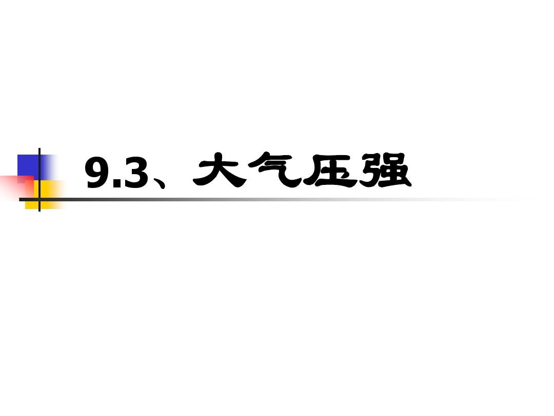 大气标准压强符号_大气压强是多少毫米水银柱_压强单位毫米