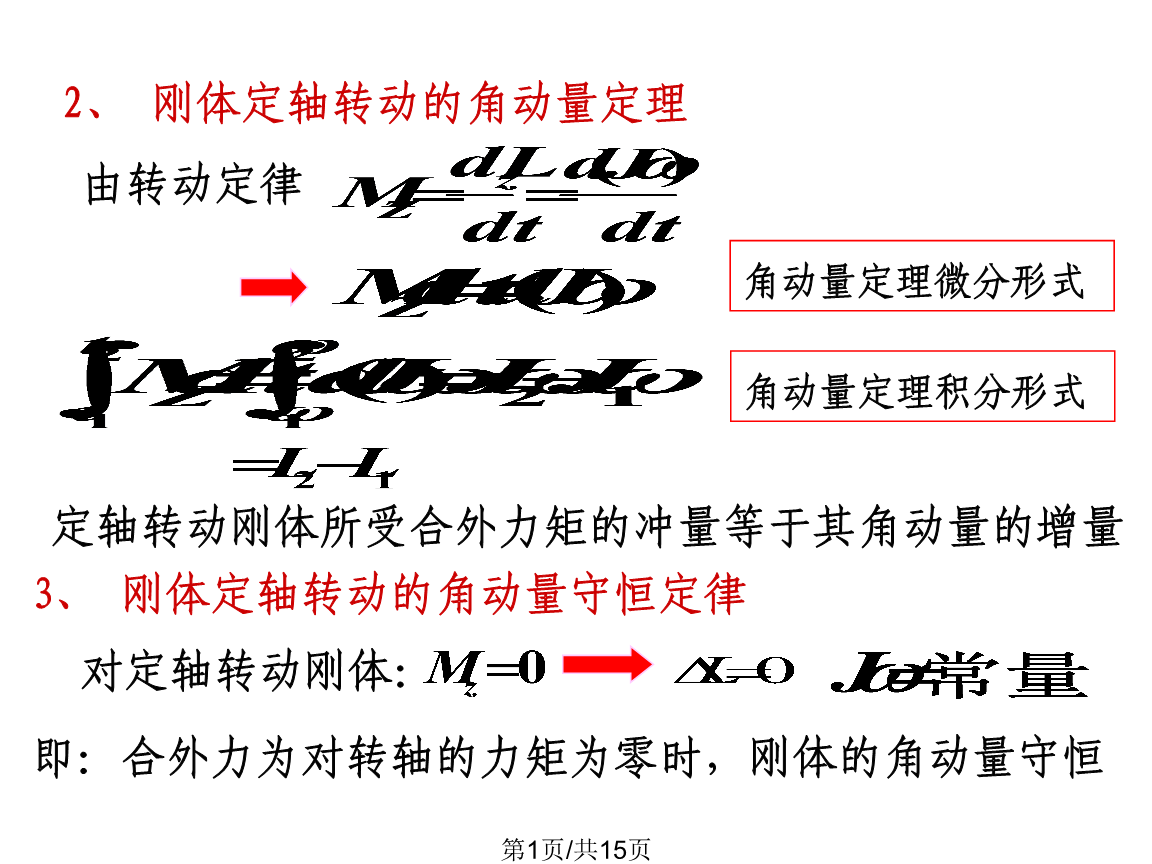 角动量定理的积分形式_角动量定理积分表达式_角动量定理的积分表达式方程