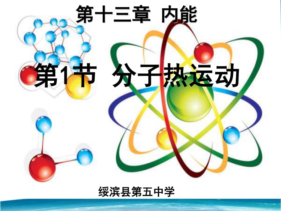 分子热运动说课稿_分子热运动说课稿_分子热运动说课稿