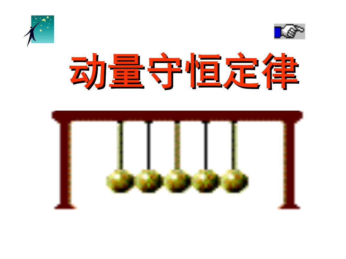 动量定理公式总结_动量定理的公式表达式_动量定理二级公式